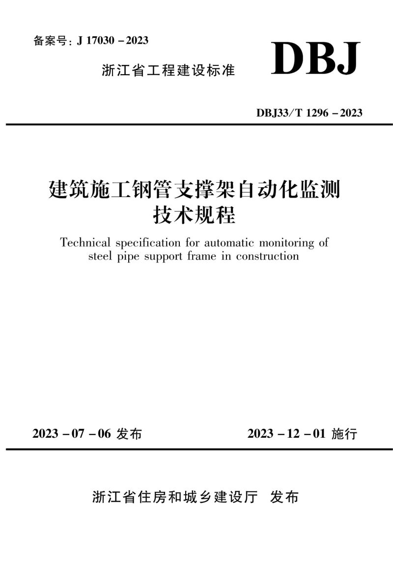 浙江省《建筑施工钢管支撑架自动化监测技术规程》DBJ33/T 1296-2023第1页