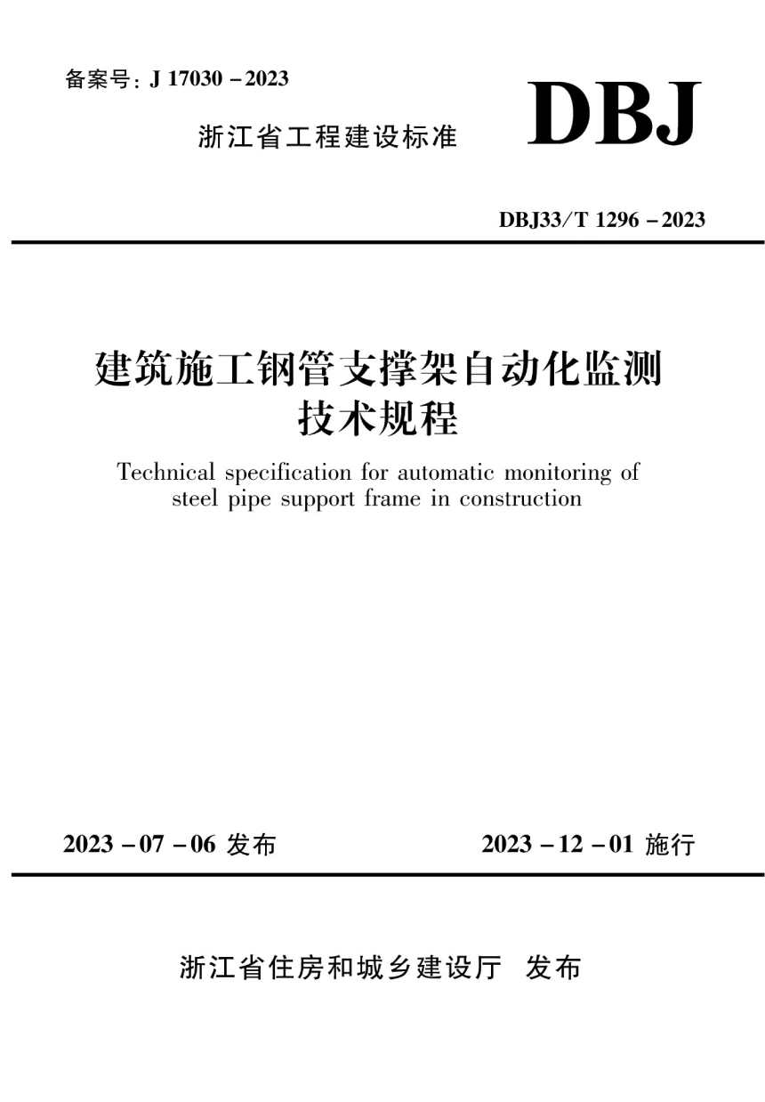 浙江省《建筑施工钢管支撑架自动化监测技术规程》DBJ33/T 1296-2023-1