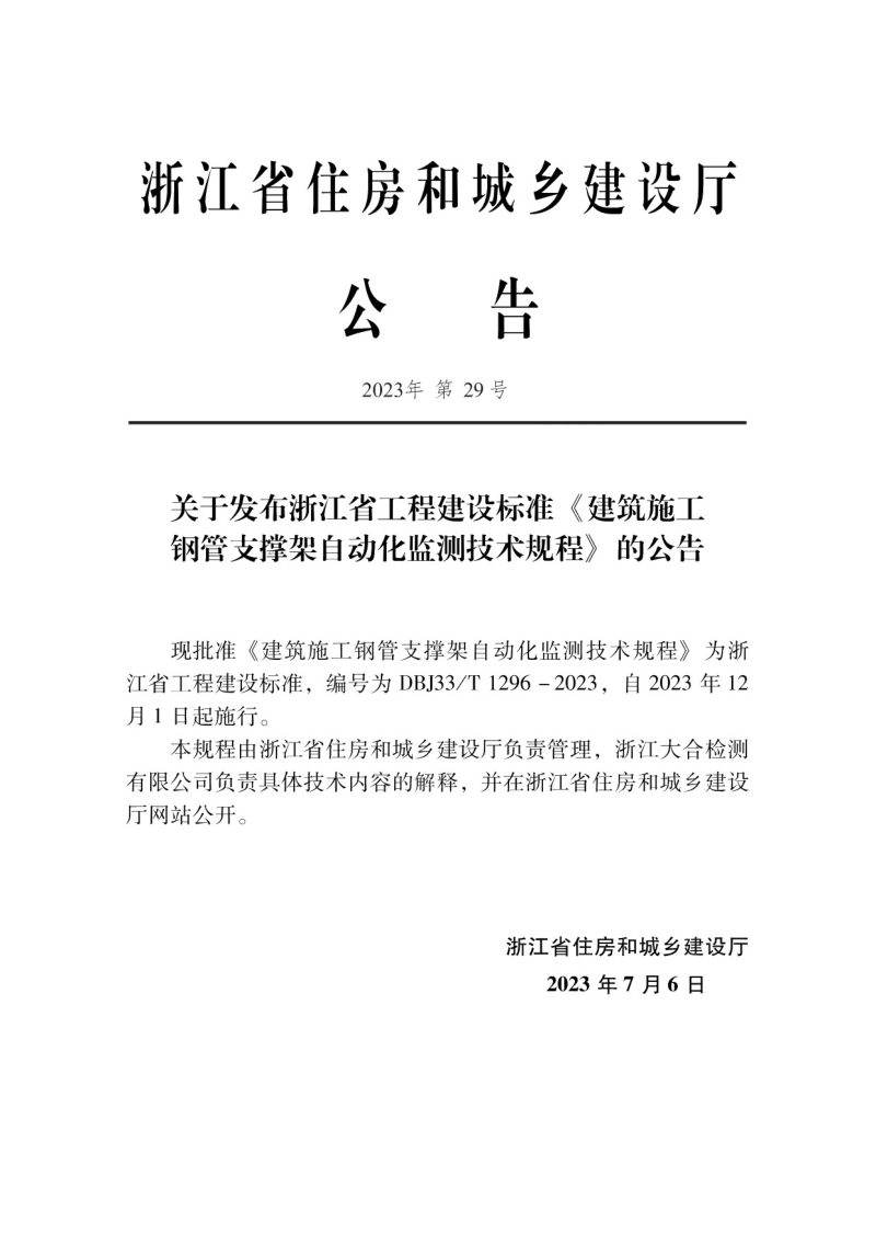 浙江省《建筑施工钢管支撑架自动化监测技术规程》DBJ33/T 1296-2023第2页