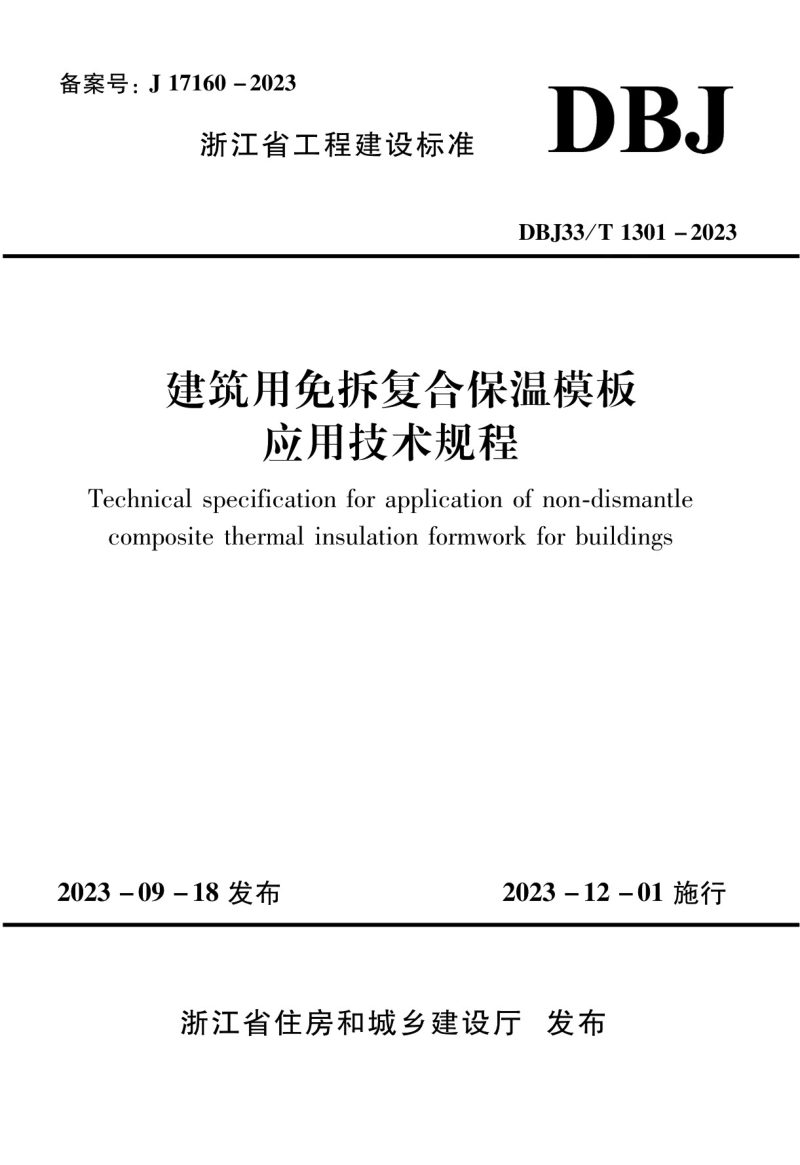 浙江省《建筑用免拆复合保温模板应用技术规程》DBJ33/T 1301-2023第1页