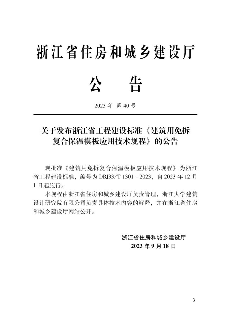 浙江省《建筑用免拆复合保温模板应用技术规程》DBJ33/T 1301-2023第2页