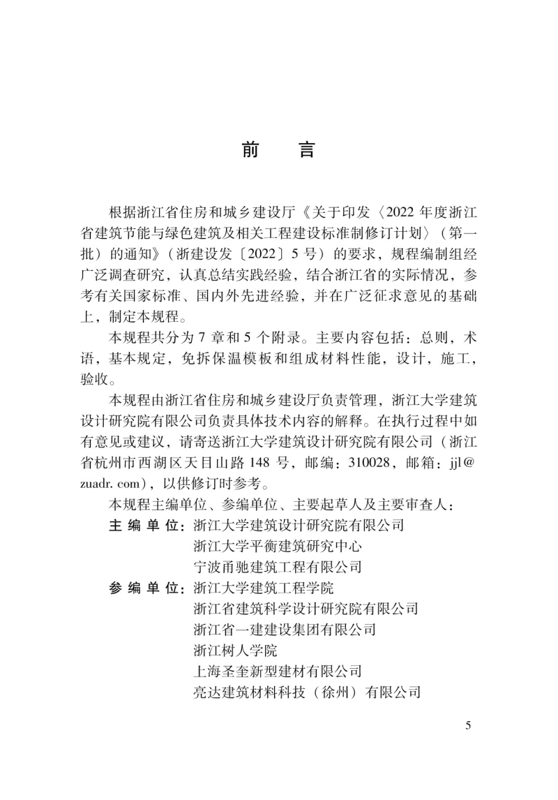 浙江省《建筑用免拆复合保温模板应用技术规程》DBJ33/T 1301-2023第3页