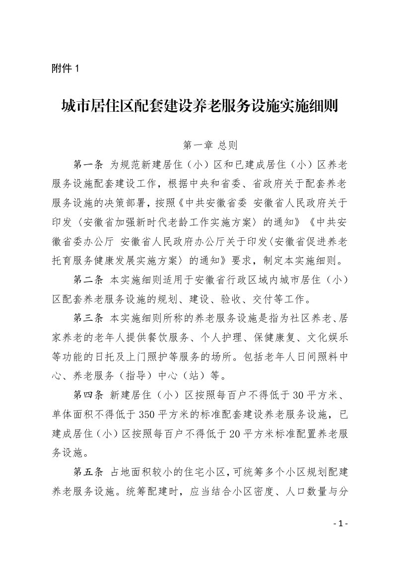 安徽省城市居住区配套建设养老服务设施实施细则第1页