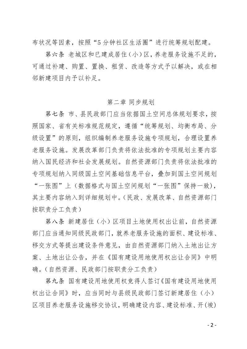 安徽省城市居住区配套建设养老服务设施实施细则第2页
