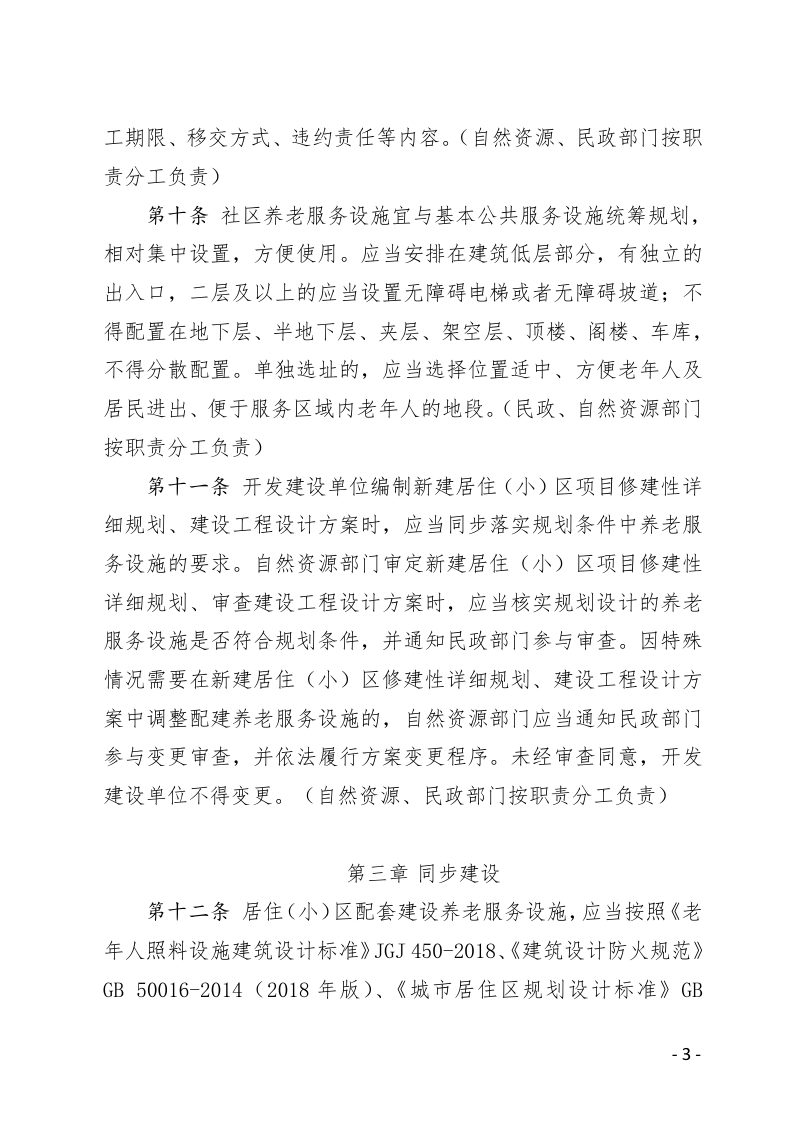 安徽省城市居住区配套建设养老服务设施实施细则第3页