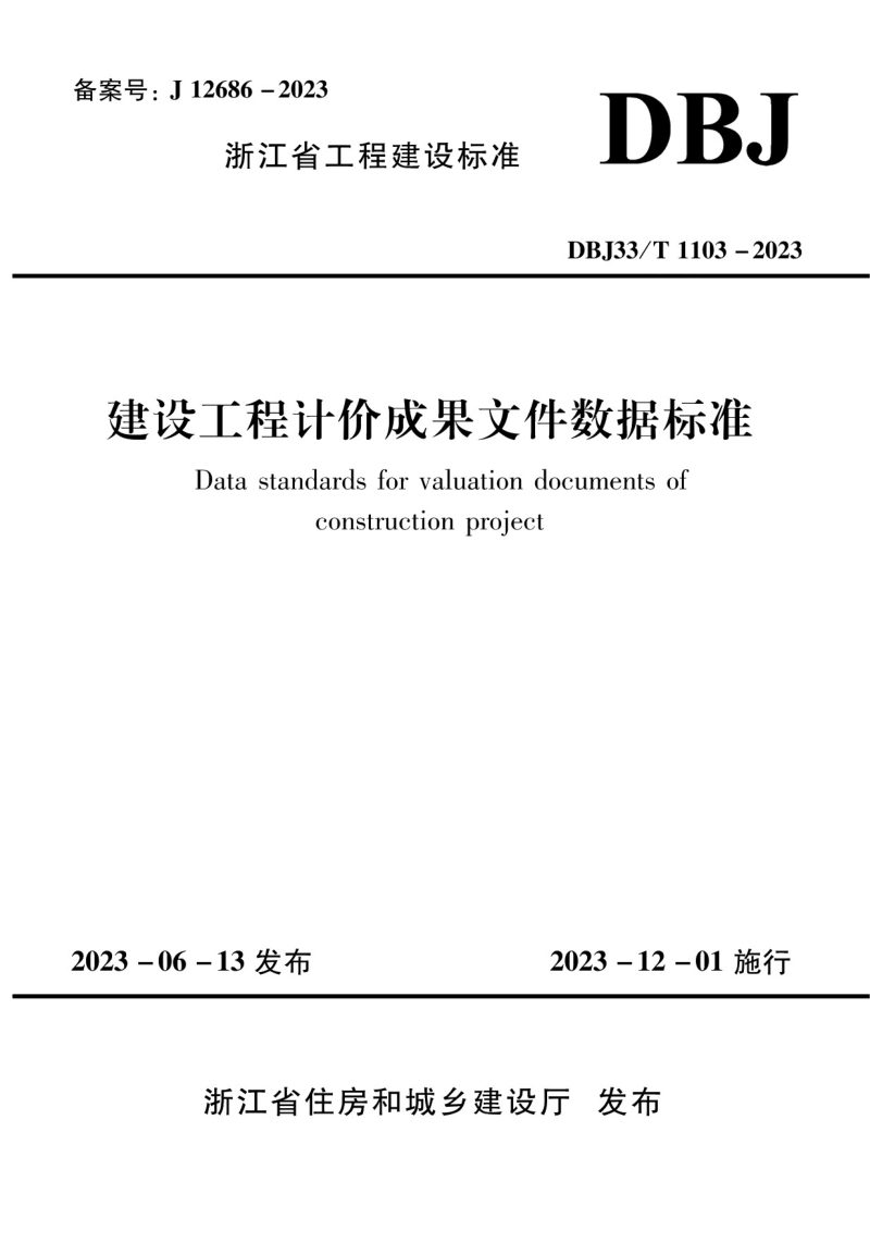 浙江省《建设工程计价成果文件数据标准》DBJ33/T 1103-2023第1页