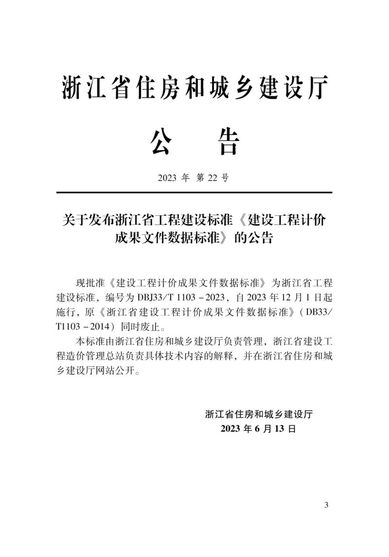 浙江省《建设工程计价成果文件数据标准》DBJ33/T 1103-2023第2页