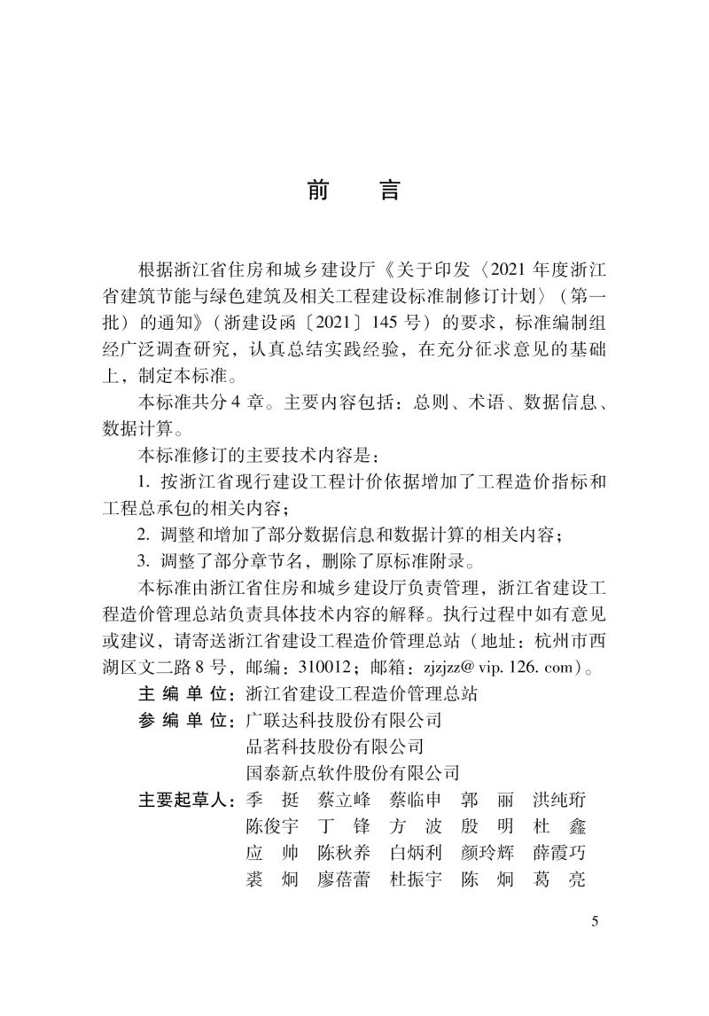 浙江省《建设工程计价成果文件数据标准》DBJ33/T 1103-2023第3页