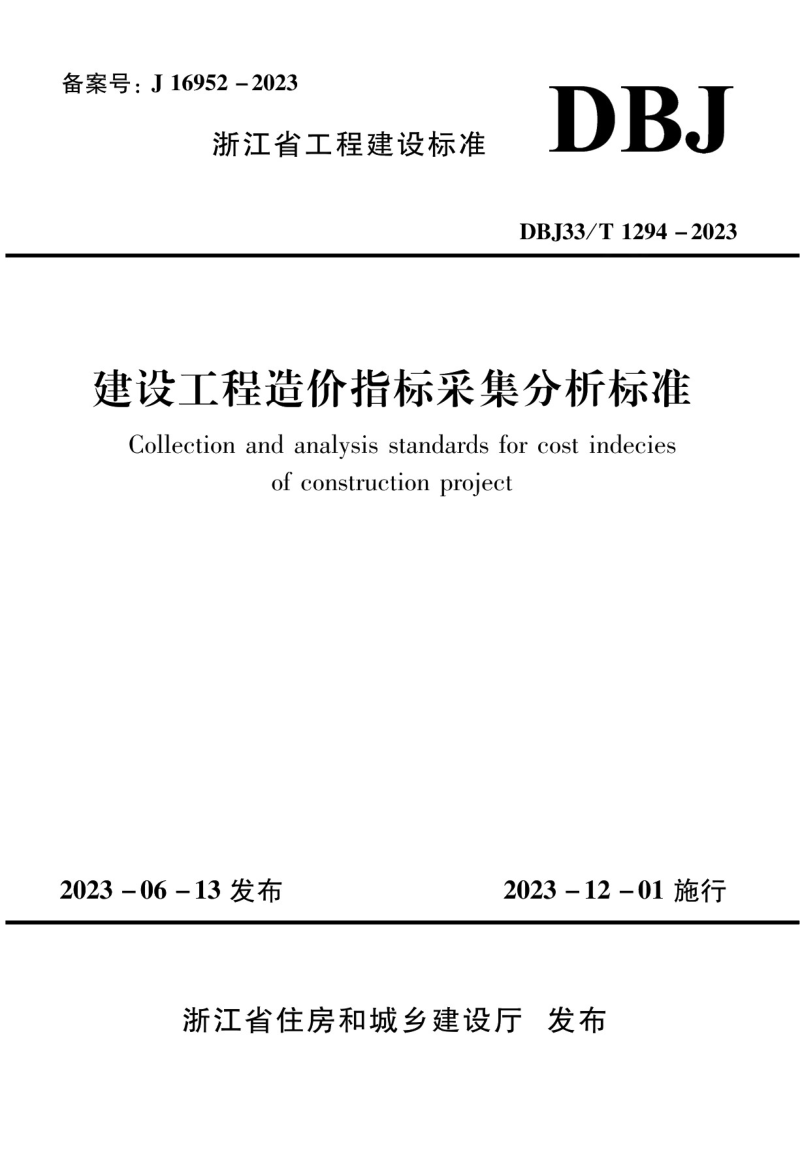 浙江省《建设工程造价指标采集分析标准》DBJ33/T 1294-2023第1页