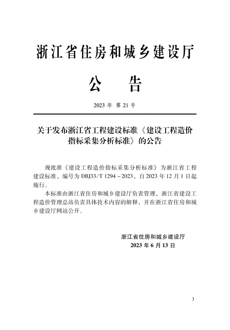 浙江省《建设工程造价指标采集分析标准》DBJ33/T 1294-2023第2页
