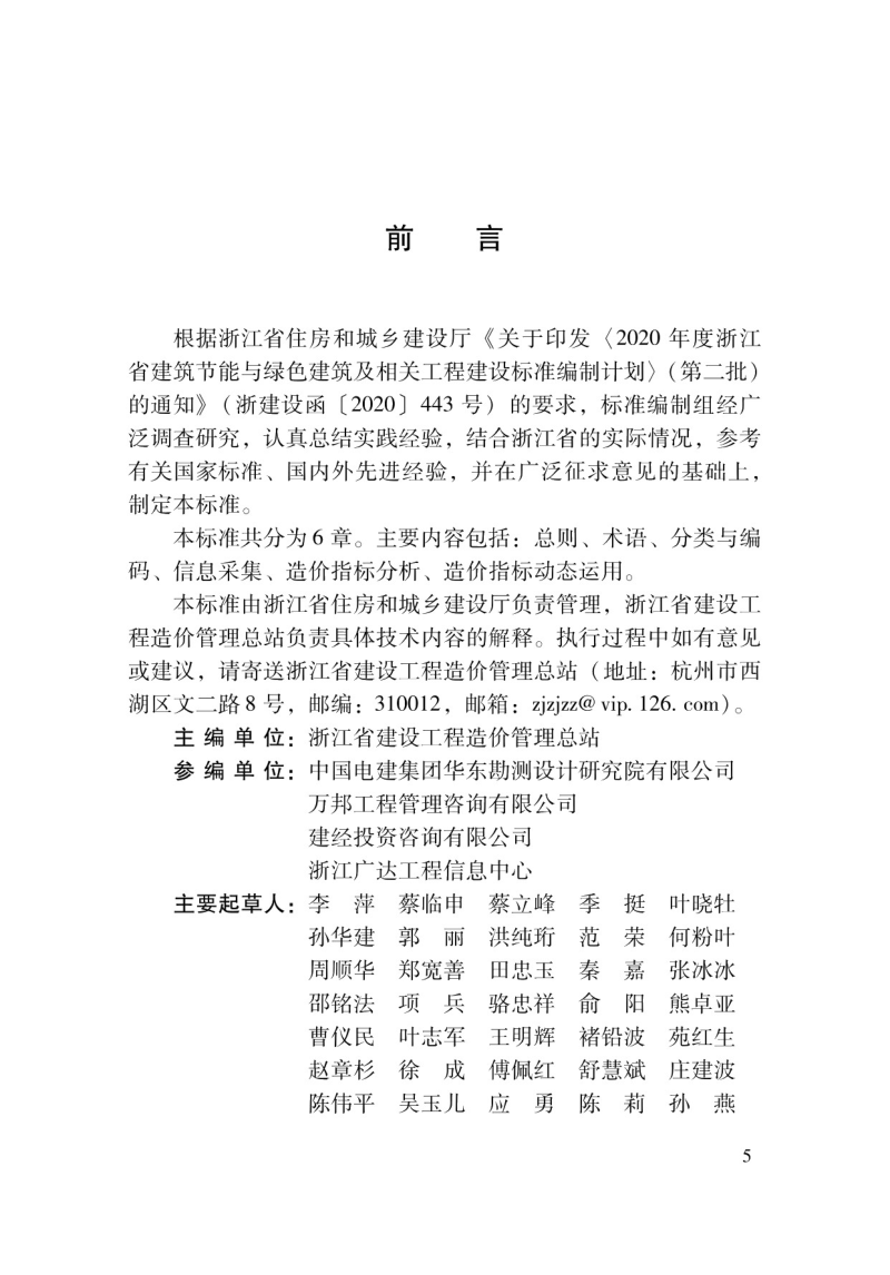 浙江省《建设工程造价指标采集分析标准》DBJ33/T 1294-2023第3页