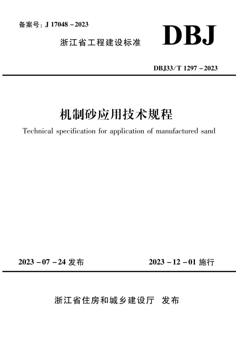 浙江省《机制砂应用技术规程》DBJ33/T 1297-2023第1页