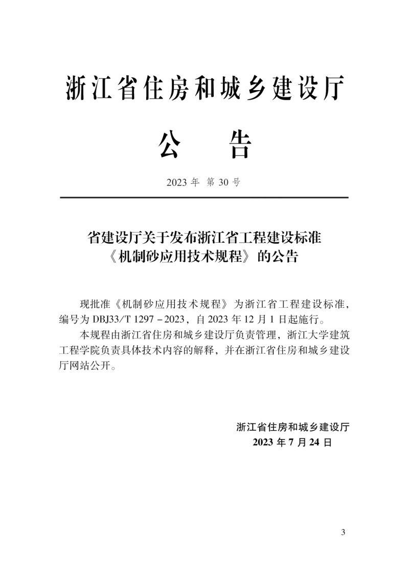 浙江省《机制砂应用技术规程》DBJ33/T 1297-2023第2页