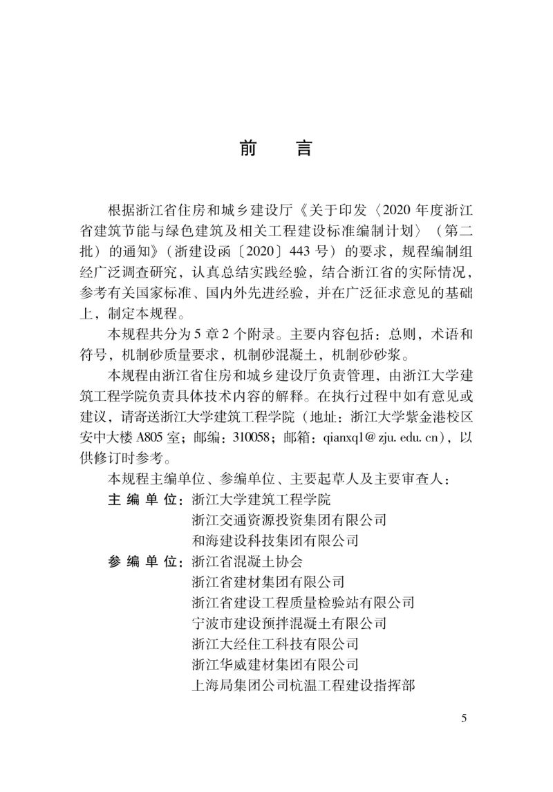 浙江省《机制砂应用技术规程》DBJ33/T 1297-2023第3页