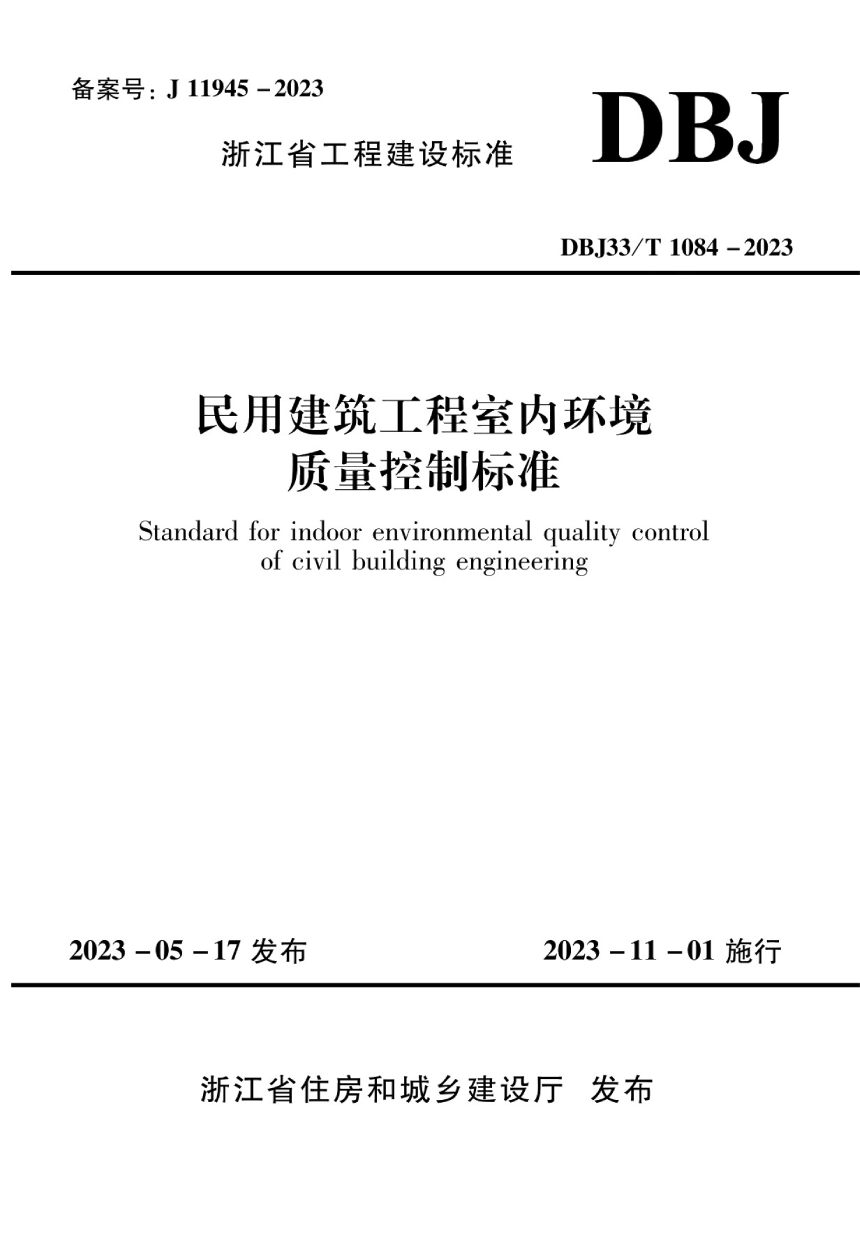 浙江省《民用建筑工程室内环境质量控制标准》DBJ33/T 1084-2023-1