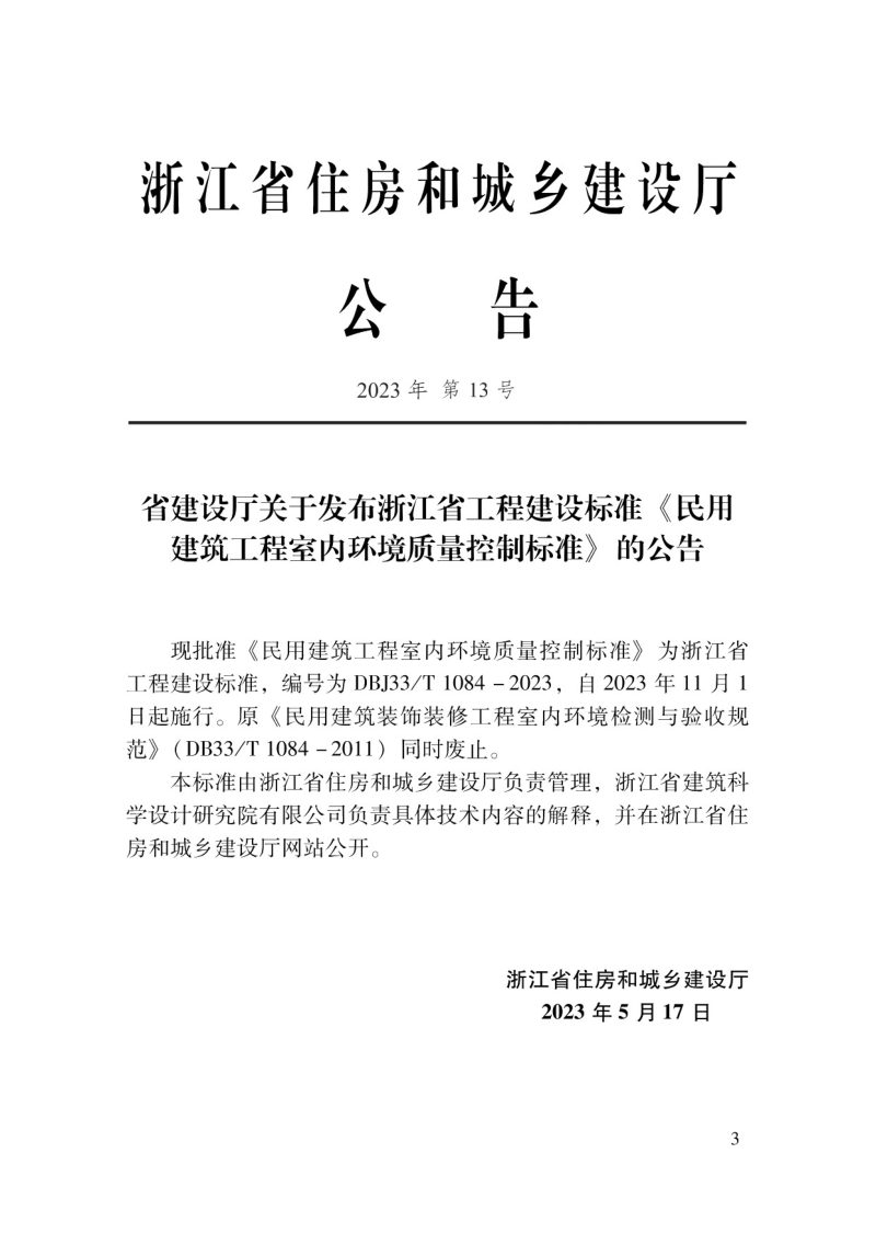浙江省《民用建筑工程室内环境质量控制标准》DBJ33/T 1084-2023第2页