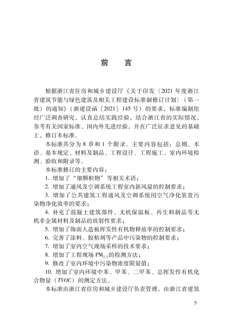 浙江省《民用建筑工程室内环境质量控制标准》DBJ33/T 1084-2023第3页