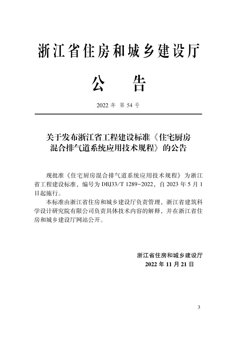 浙江省《住宅厨房混合排气道系统应用技术规程》DBJ33/T 1289-2022第2页