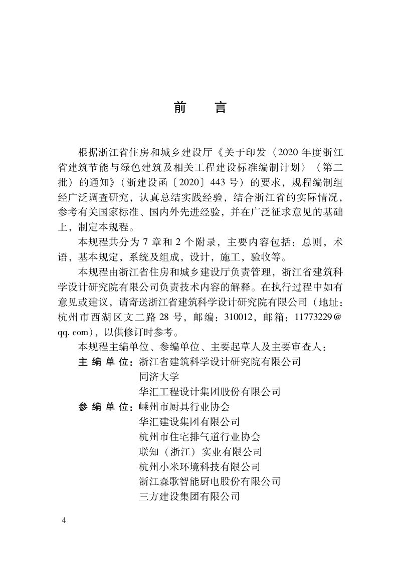 浙江省《住宅厨房混合排气道系统应用技术规程》DBJ33/T 1289-2022第3页