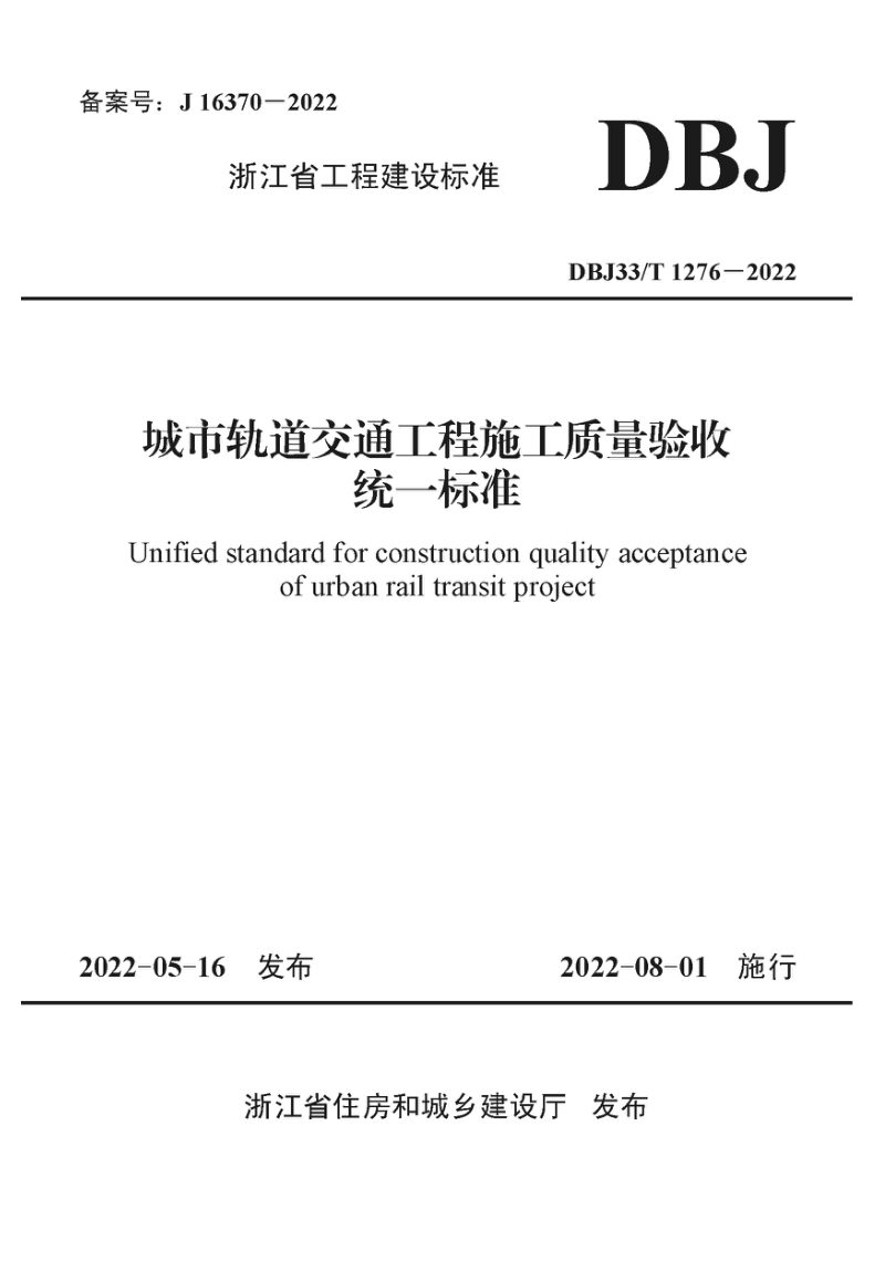 浙江省《城市轨道交通工程施工质量验收统一标准》DBJ33/T 1276－2022第1页