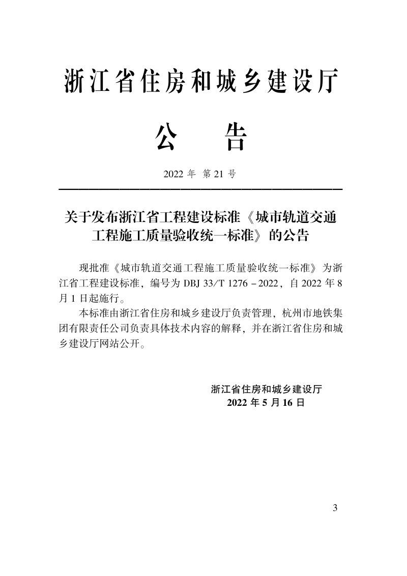 浙江省《城市轨道交通工程施工质量验收统一标准》DBJ33/T 1276－2022第2页