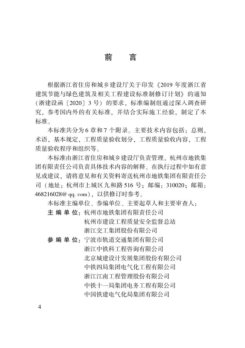 浙江省《城市轨道交通工程施工质量验收统一标准》DBJ33/T 1276－2022第3页