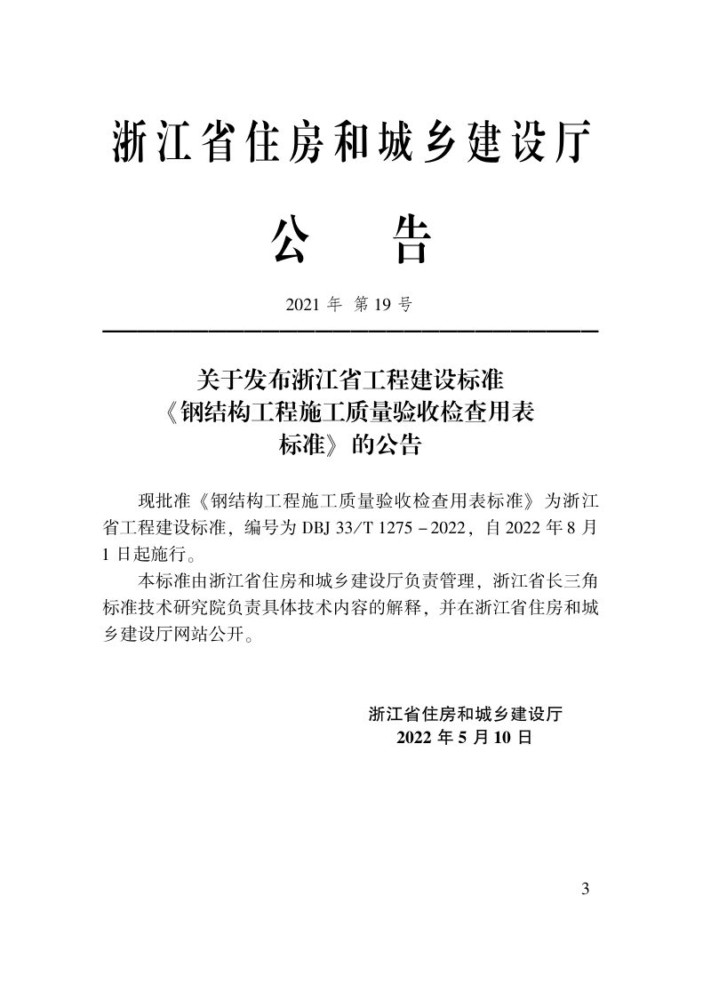 浙江省《钢结构工程施工质量验收检查用表标准》DBJ33/T 1275-2022第2页