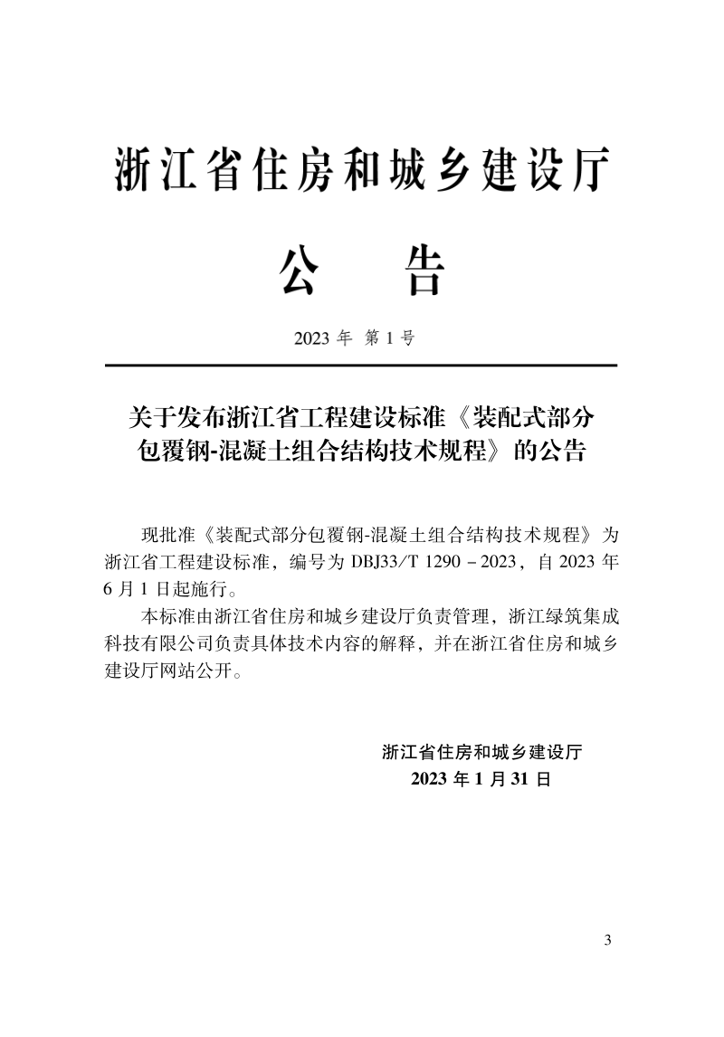 浙江省《装配式部分包覆钢-混凝土组合结构技术规程》DBJ33/T 1290-2023第2页