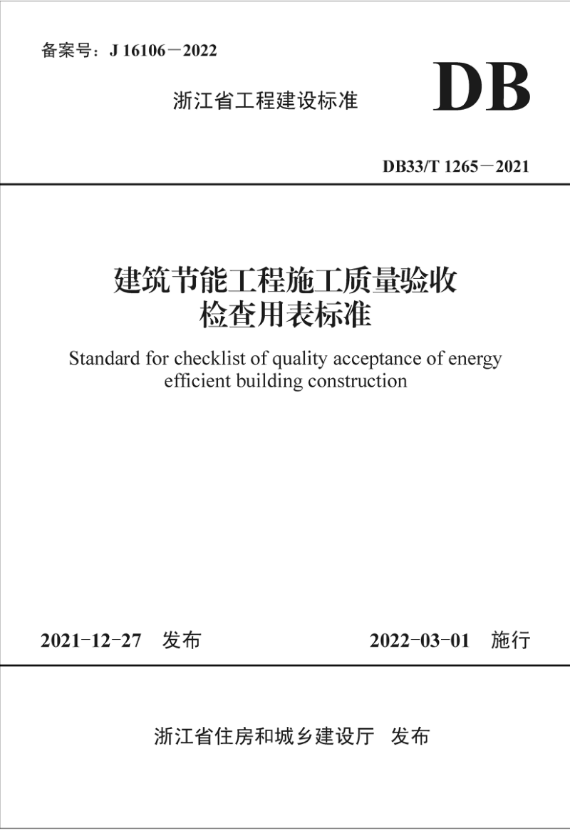 浙江省《建筑节能工程施工质量验收检查用表标准》DB33/T 1265-2021第1页