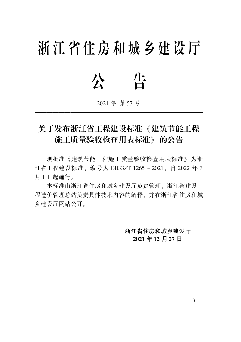 浙江省《建筑节能工程施工质量验收检查用表标准》DB33/T 1265-2021第2页