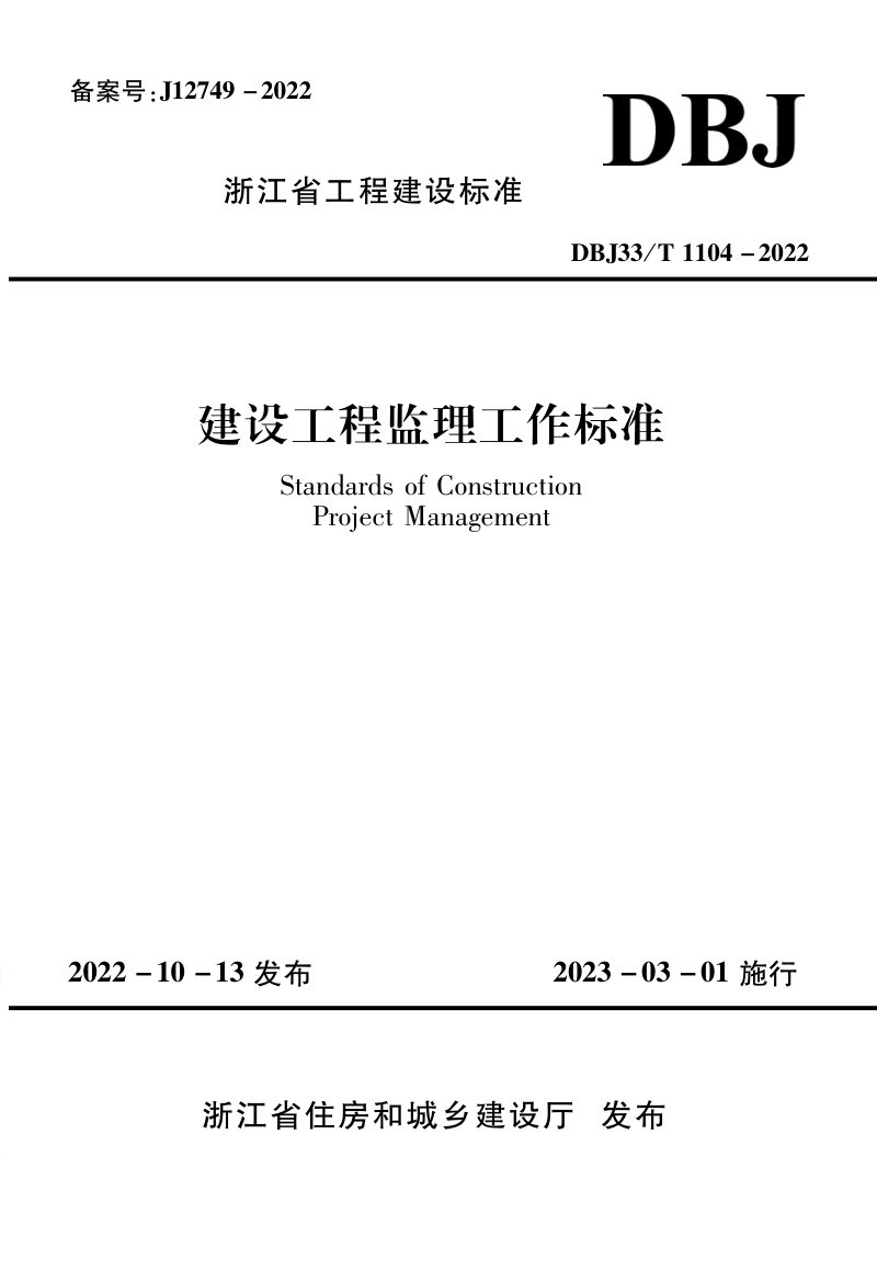 浙江省《建设工程监理工作标准》DBJ33/T 1104-2022第1页