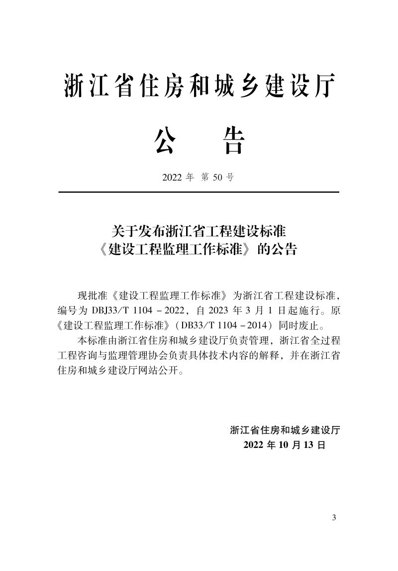 浙江省《建设工程监理工作标准》DBJ33/T 1104-2022第2页