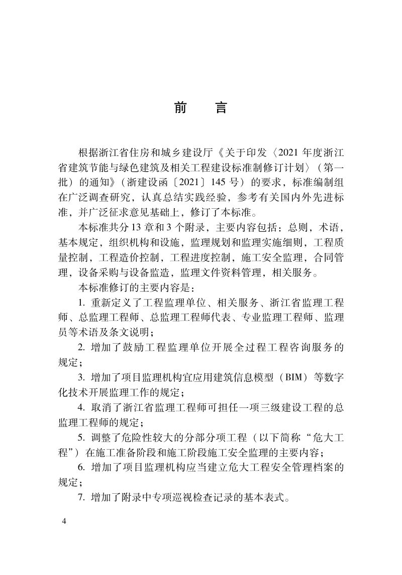 浙江省《建设工程监理工作标准》DBJ33/T 1104-2022第3页