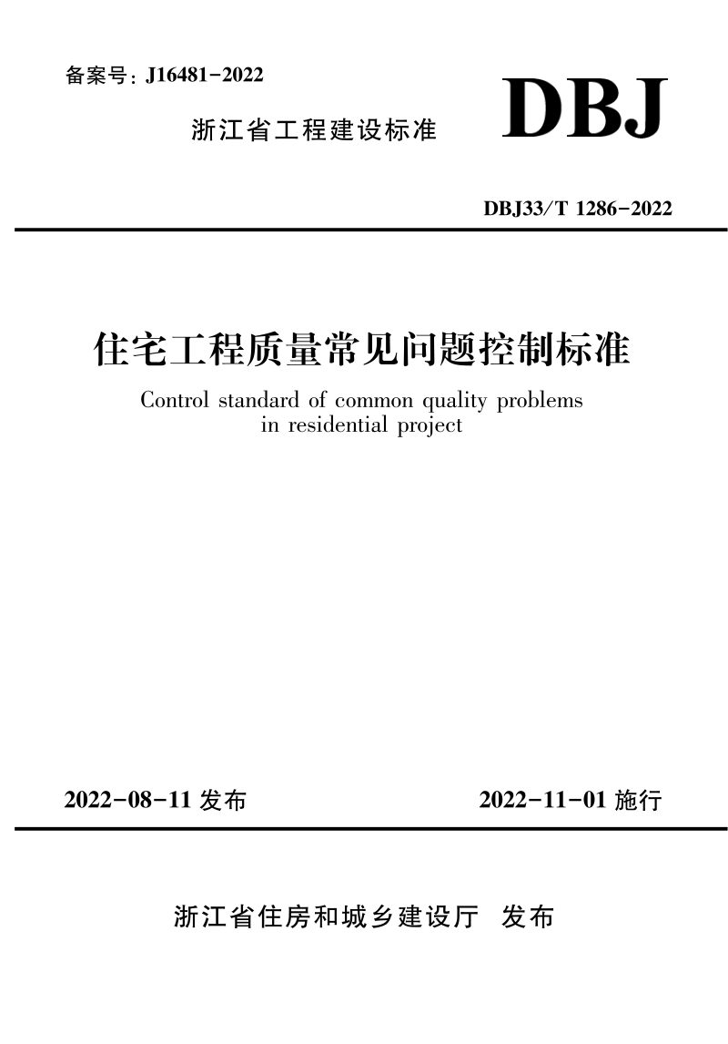 浙江省《住宅工程质量常见问题控制标准》DBJ33/T 1286-2022第1页