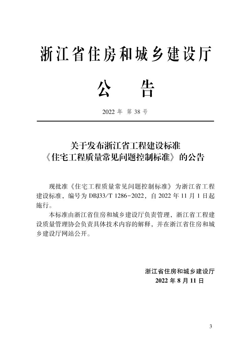 浙江省《住宅工程质量常见问题控制标准》DBJ33/T 1286-2022第2页