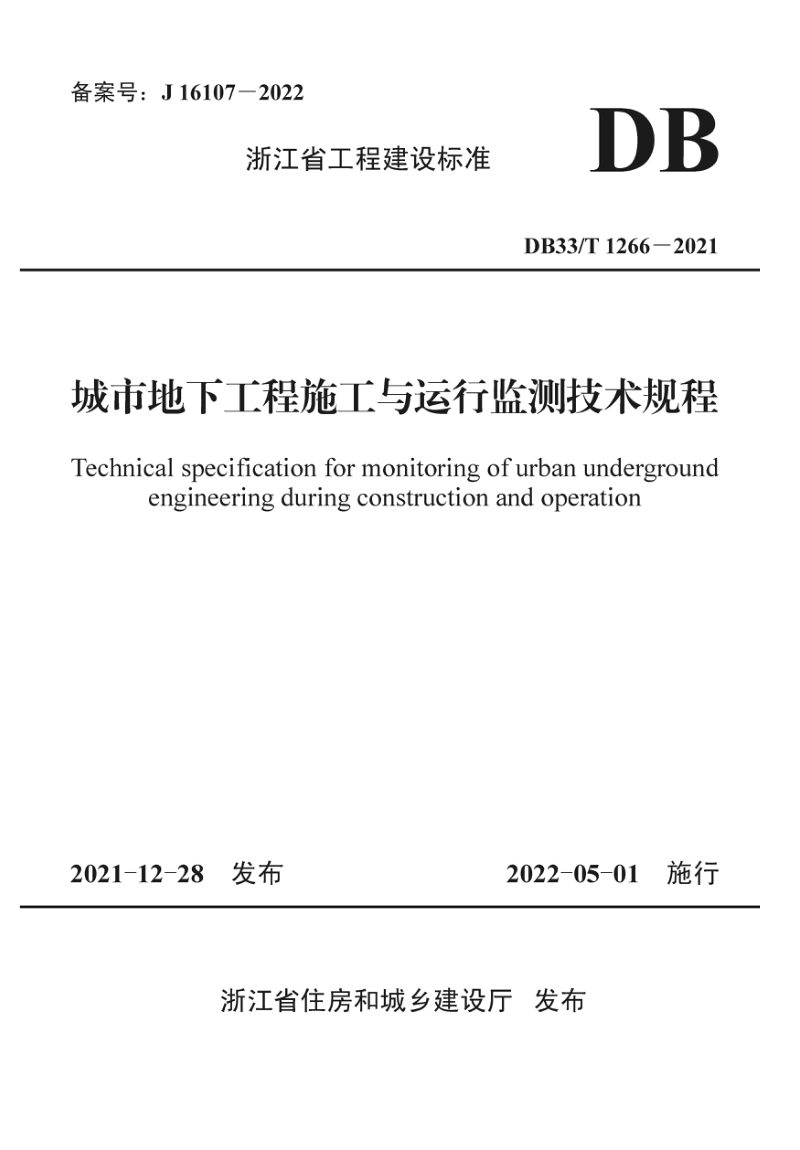 浙江省《城市地下工程施工与运行监测技术规程》DB33/T 1266-2021第1页