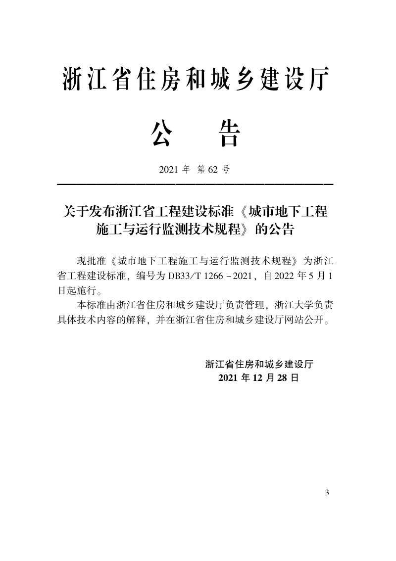 浙江省《城市地下工程施工与运行监测技术规程》DB33/T 1266-2021第2页