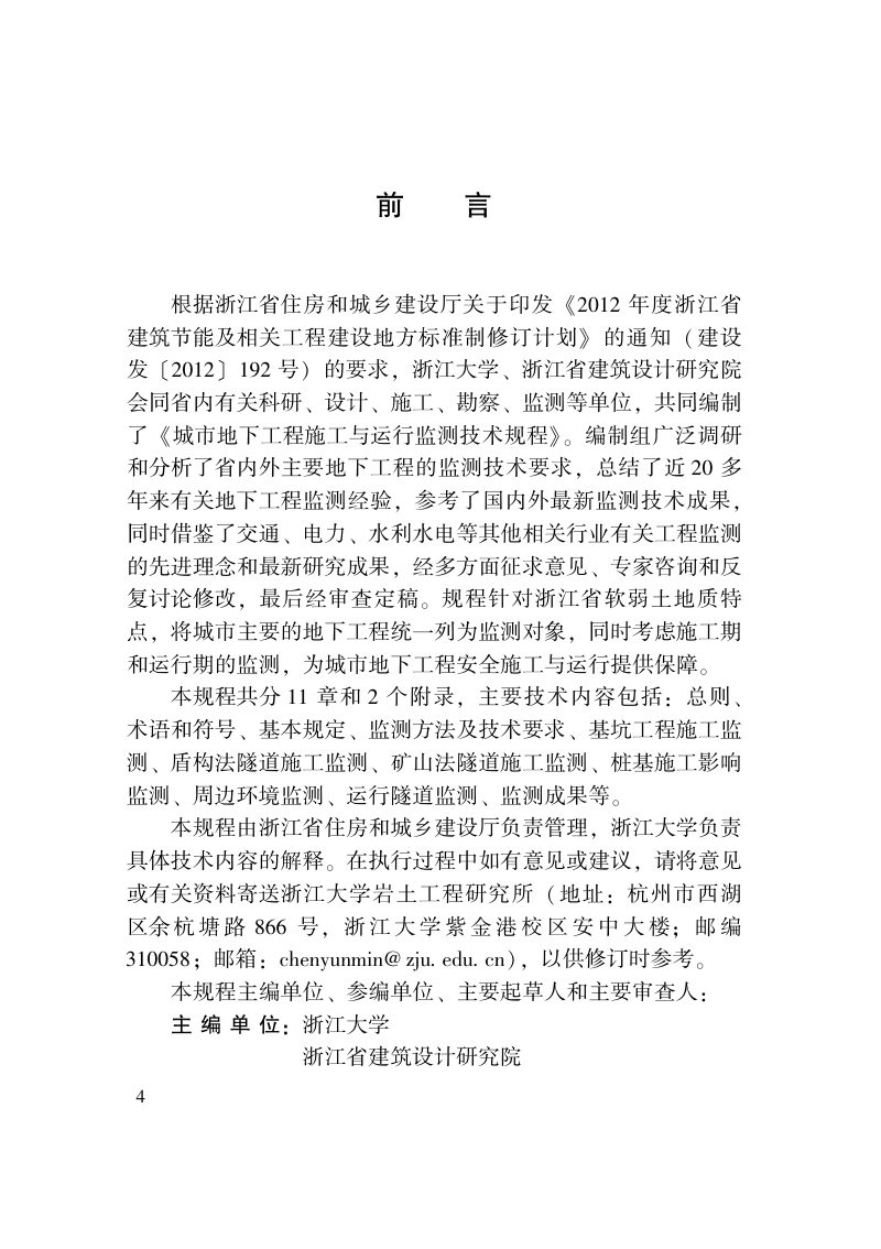 浙江省《城市地下工程施工与运行监测技术规程》DB33/T 1266-2021第3页