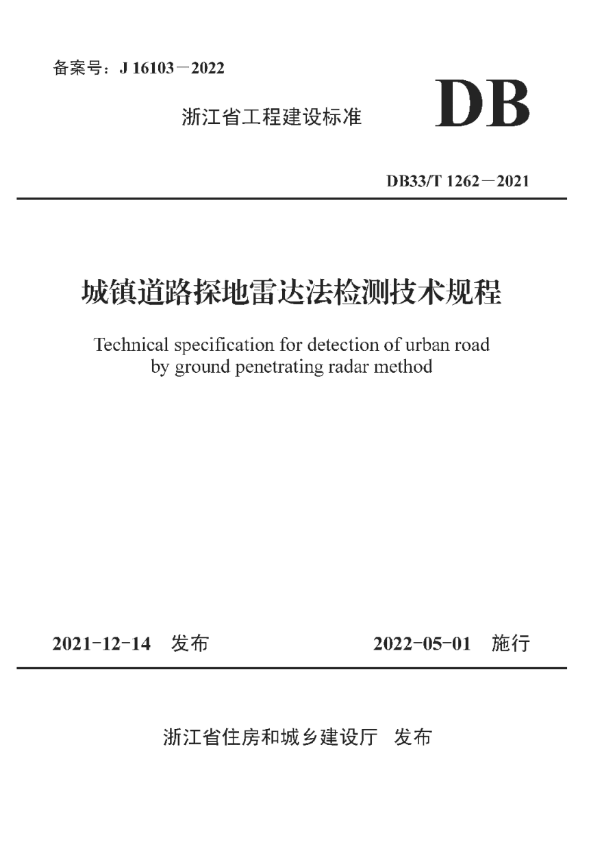 浙江省《城镇道路探地雷达法检测技术规程》DB33/T 1262-2021-1