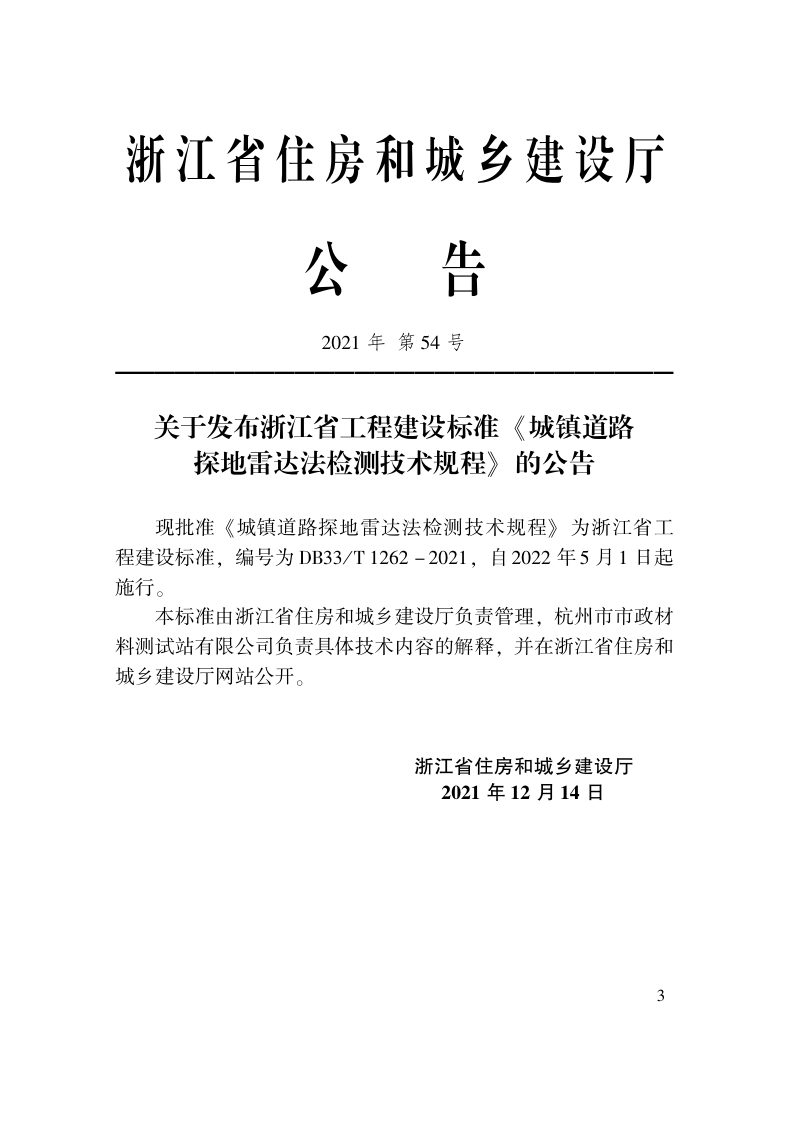 浙江省《城镇道路探地雷达法检测技术规程》DB33/T 1262-2021第2页