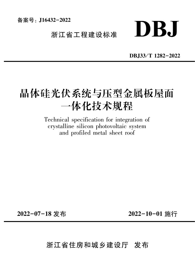 浙江省《晶体硅光伏系统与压型金属板屋面一体化技术规程》DBJ33/T 1282-2022第1页