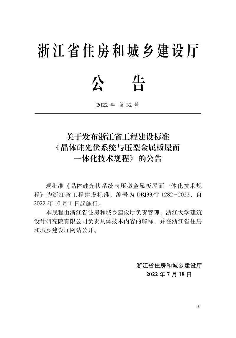 浙江省《晶体硅光伏系统与压型金属板屋面一体化技术规程》DBJ33/T 1282-2022第2页