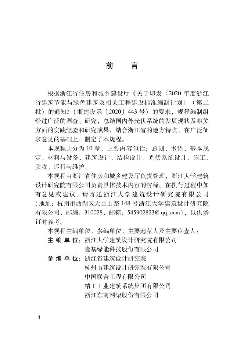 浙江省《晶体硅光伏系统与压型金属板屋面一体化技术规程》DBJ33/T 1282-2022第3页