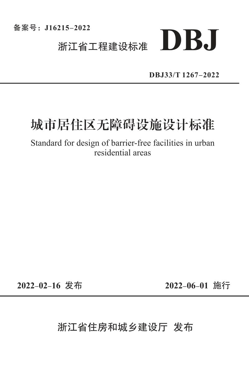 浙江省《城市居住区无障碍设施设计标准》DBJ33/T 1267-2022第1页