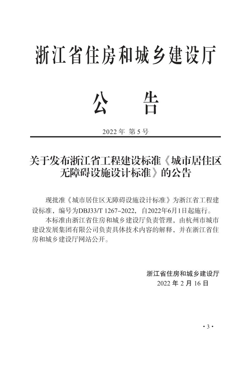 浙江省《城市居住区无障碍设施设计标准》DBJ33/T 1267-2022第2页