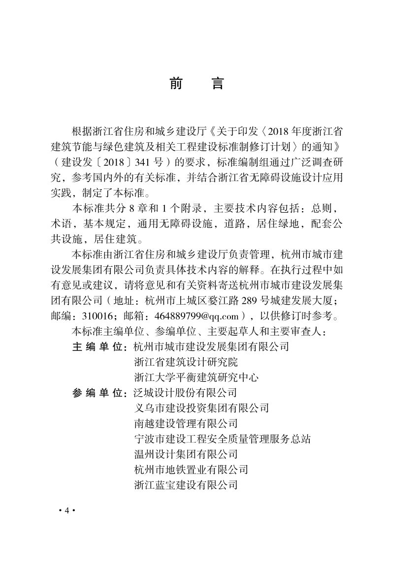 浙江省《城市居住区无障碍设施设计标准》DBJ33/T 1267-2022第3页