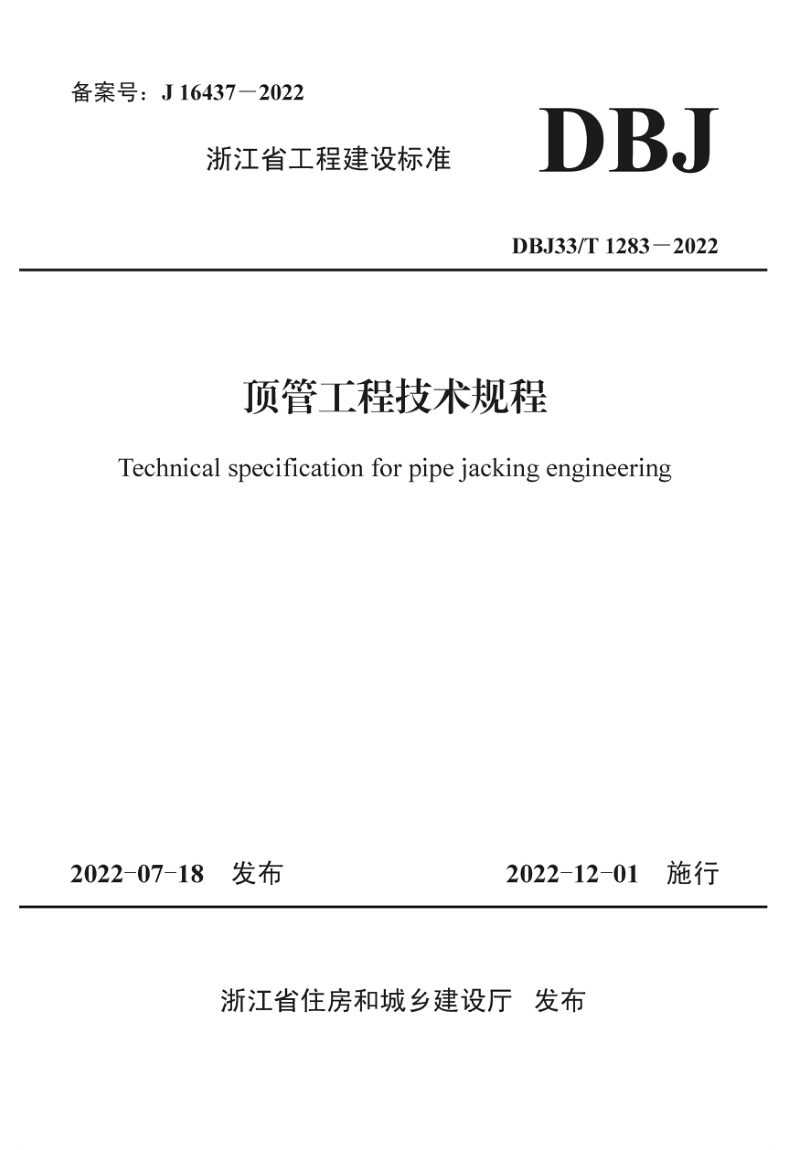 浙江省《顶管工程技术规程》DBJ33/T 1283-2022第1页