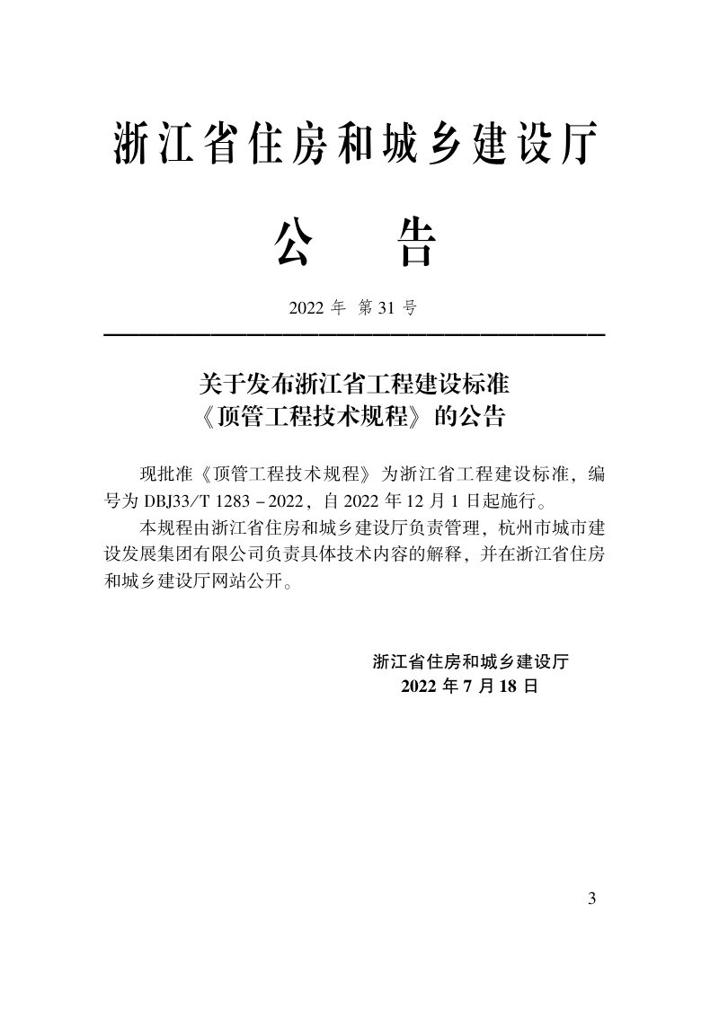 浙江省《顶管工程技术规程》DBJ33/T 1283-2022第2页