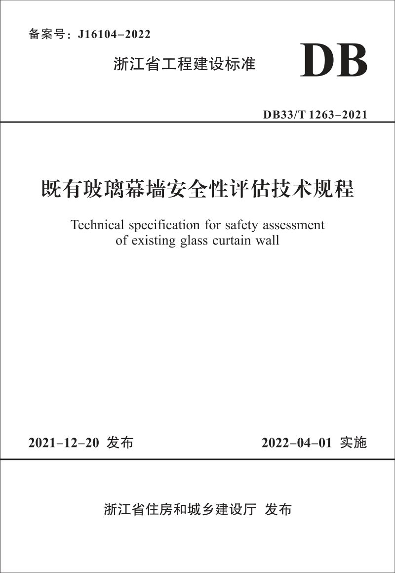 浙江省《既有玻璃幕墙安全性评估技术规程》DB33/T 1263-2021第1页