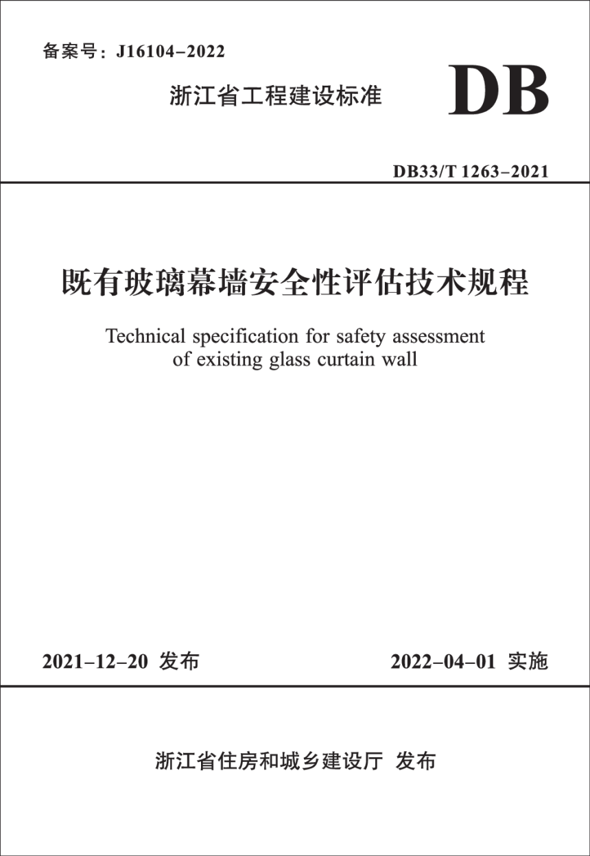 浙江省《既有玻璃幕墙安全性评估技术规程》DB33/T 1263-2021-1